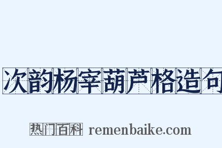 次韵杨宰葫芦格造句是什么意思的图片